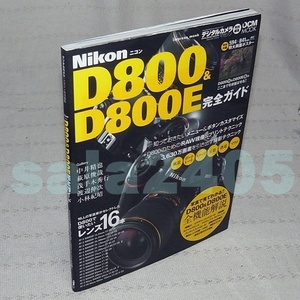 本●ニコン D800 & D800E 完全ガイド　インプレスムック　付録無し