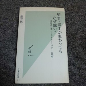 監督・選手が変わってもなぜ強い？　北海道日本ハムファイターズのチーム戦略 （光文社新書　６１１） 藤井純一／著