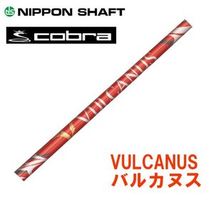 新品 cobra コブラ用スリーブとグリップ装着 VULCANUS バルカヌス V300/V410/V520 シリーズ シャフト 送料無料