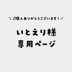 いとえり様専用ページ