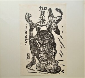 【真作】■版画シート・木版画■作家：溝江豊市●題：1965年年賀状、1965年青森版画第39号