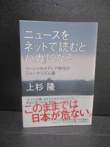 ニュースをネットで読むと「バカ」になる　上杉隆　帯付き