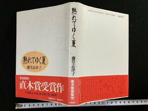 ｇ∞*　熟れてゆく夏　著・藤堂志津子　1989年　文藝春秋　直木賞受賞作　/F02