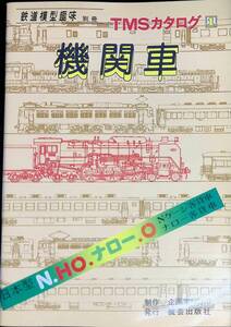 鉄道模型趣味別冊　TMSカタログ1　機関車　日本型　N.HO.ナロ―.O 　昭和53年6月　VB26