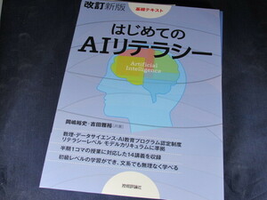 【裁断済】［改訂新版］はじめてのAIリテラシー【送料込】