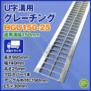 U字溝用グレーチング HGU-150-25 適正溝幅 150mm (適応車種：大型トラック) 法山本店