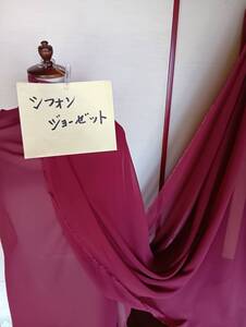 シフォンジョウゼット（エンジ系）巾１１０ｃｍ　長さ５ｍ　即決￥1000　ポリエステル