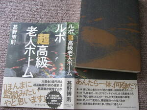 送料無料新品代引可即決《ルポ超高級老人ホーム甚野博則2024年8月1刷中銀熱海サクラビア成城聖路加サンシティ銀座三井西麻布悪徳施設潜入闇