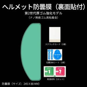 ヘルメット 曇り止め 貼り付けシート 内側貼り付け