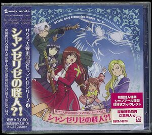 CD　サクラ大戦「シャンゼリゼの怪人?!」新品未開封（初回盤）