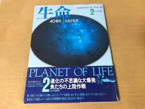 ●K04B●生命●40億年はるかな旅●2●NHKサイエンススペシャル●進化の不思議な大爆発魚たちの上陸作戦●1994年1刷●即決