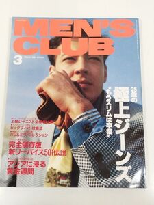 377-B21/メンズクラブ 1992.3月号/25歳の極上ジーンズ もうスリムは卒業 完全保存版リーバイス501伝説