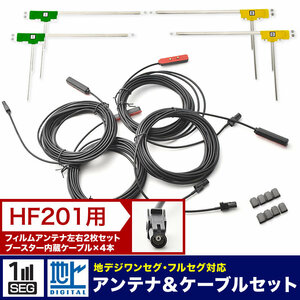 AVIC-VH0099H サイバーナビ パイオニア カーナビ L型 フィルムアンテナ左右各2枚＋アンテナケーブル HF201 4本セット 地デジ