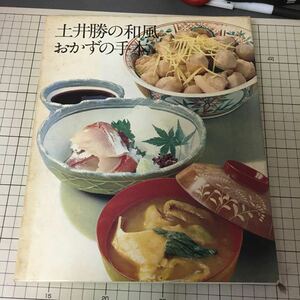 【レシピ本】土井勝の和風おかずの手本 クッキング・ブックス(4)【世界文化社、1973年初版、箱付】