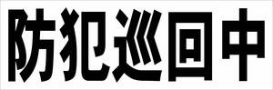 シンプル横型看板「防犯巡回中(黒)」【防犯・防災】屋外可