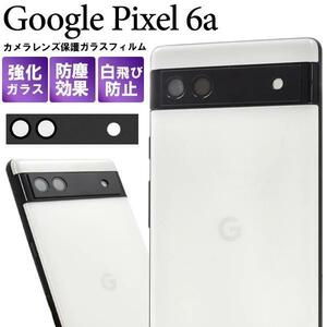 Google Pixel 6a /ピクセル 6a カメラレンズ保護ガラスフィルム