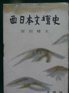 西日本文壇史　 原田種夫:著 　昭和33年 　文画堂　初版 難有り品　序文:火野葦平　吉井勇　野田宇太郎　斎藤茂吉　北原白秋ほか