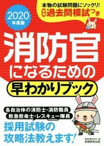 消防官になるための早わかりブック(２０２０年度版)／資格試験研究会(編者)