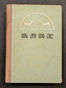 7988 販書偶記