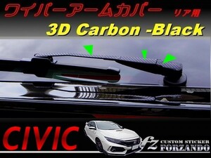 シビック　タイプＲ　ワイパーアームカバー　リア用　３Ｄカーボン調　ブラック　車種別カット済みステッカー専門店　ｆｚ　ＦＫ８