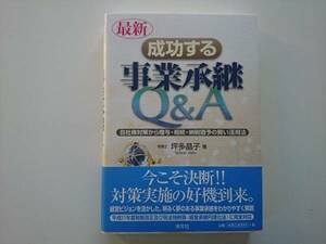 成功する事業承継Q&A 自社株対策・贈与・相続 a217