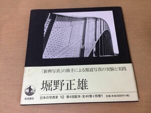 ●K042●堀野正雄●日本の写真家●フォトジャーナリスト実験写真新興写真報道写真●1997年1刷●岩波書店●即決