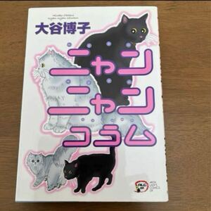 【大谷博子】ニャンニャンコラム（秋田書店レディースコミックスデラックス）秋田書店