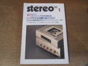 2501ND●Stereo ステレオ 1996.1●ベストバイコンポ’95冬 トップモデルの魅力はここだ/ソニーCDP-X5000/ソニーTA-F5000/デンオンSC-E202