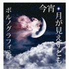 今宵、月が見えずとも（通常盤） ポルノグラフィティ