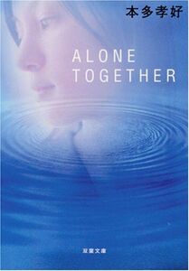 ALONETOGETHER(双葉文庫)/本多孝好■17039-30497-YBun