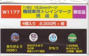 モリヤスタジオ　W1177　機関車用トレインマーク　完成品