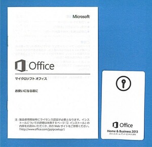 ★認証保証★Microsoft Office Home & Business 2013★PowerPoint 2013/Word 2013/Excel 2013/Outlook 2013★DVD付★正規品★