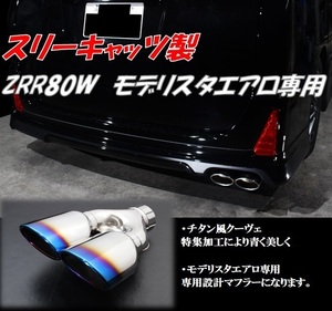 スリーキャッツ ZWR80W 80ヴォクシー ハイブリッド モデリスタエアロ専用 チタン風クーヴェ デュアル出し 直管 ストレート マフラー