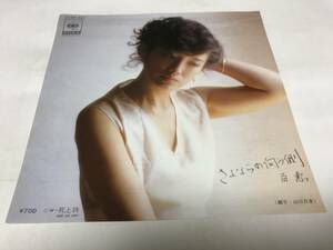 【EPレコード】さよならの向う側　山口百恵