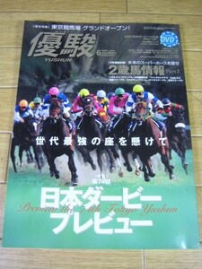 優駿　2007年6月号　第74回日本ダービープレビュー ヴィクトリー メイショウサムソン ダイワスカーレット タヤスツヨシ ウイニングチケット