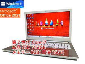 美品 すぐに使用可能 フルHD Windows11 Office2021 第7世代 Core i7 東芝 dynabook 新品SSD 512GB メモリ 8GB(即決16GB) 管290