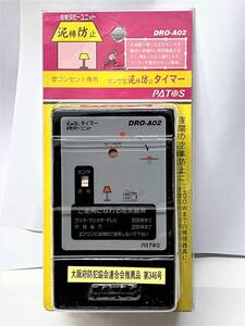 ☆在宅ダミーユニットDRO-A02　センサー型泥棒防止タイマー 【新品未使用品】委託品長期保管品