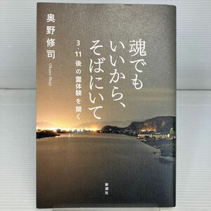 魂でもいいから、そばにいて　３・１１後の霊体験を聞く 奥野修司／著 KB1385