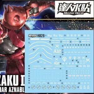 HG 1/144 シャア専用ザクⅡ用水転写式デカール　並行輸入品