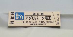 【激レア】道の駅記念きっぷ　道の駅アグリパーク竜王