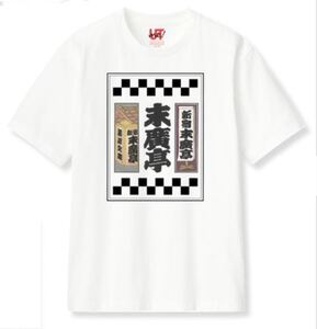 ユニクロ新宿本店限限定 UT 末廣亭 Tシャツ サイズXL Uniqlo shinjuku ホワイト Godzilla メカゴジラ 寄席 落伍 笑点