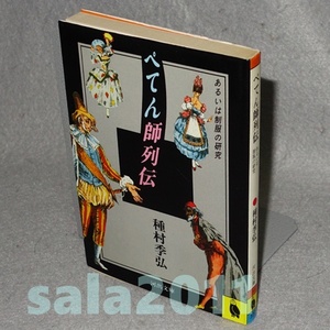 ●種村季弘　ペテン師列伝　あるいは制服の研究　河出文庫