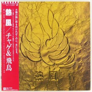 ■チャゲ＆飛鳥(CHAGE & ASUKA)｜熱風 ＜LP 1981年 帯付き・日本盤＞2ndアルバム 「万里の河」収録