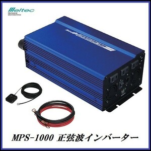 正規代理店 大自工業 MPS-1000 正弦波インバーター 定格1000W DC12V用 メルテック/meltec ココバリュー