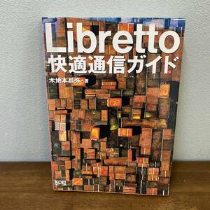 Libretto快適通信ガイド　木地本昌弥 (著)　光栄　1996年　初版