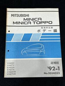 ◆(30307)三菱　MINICA TOPPO ミニカトッポ　整備解説書　ボデー編　V-H22V/H27V E-H22A/H27A V-H22VW/V-H27VW 追補版　