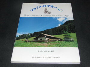 u3■アルプスの少女ハイジ―スイス メルヘン紀行 /1992年初版