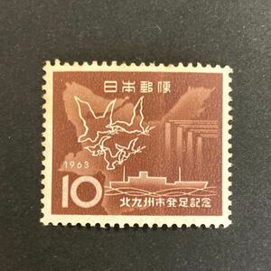 北九州市発足記念/1963年/10円×1枚/未使用/コレクション/額面10円/切手/趣味/日本郵便/記念