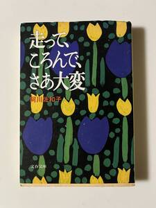 阿川佐和子『走って、ころんで、さあ大変』（文春文庫、2000年、5刷)。カバー付。301頁。