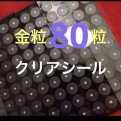 クリア　かわいい金粒　100粒